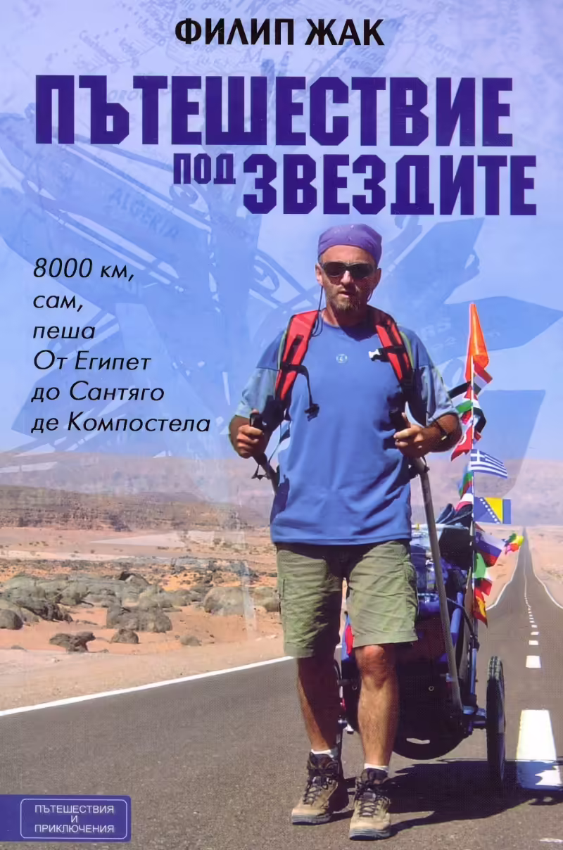 Корицата на Пътешествие под звездите