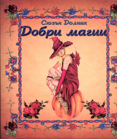 Корицата на Добри магии