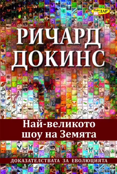 Корицата на Най-великото шоу на Земята