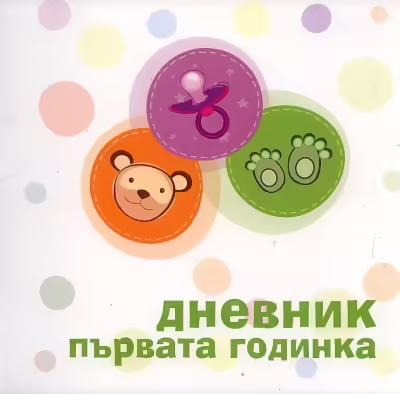 Корицата на Дневник Първата годинка
