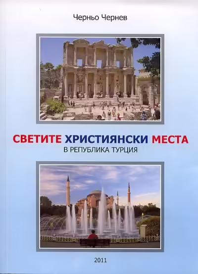 Корицата на Светите християнски места в Република Турция