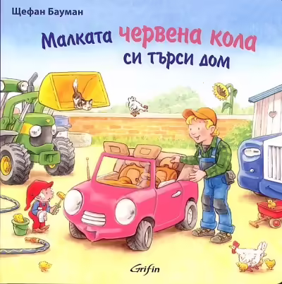 Корицата на Малката червена кола си търси дом