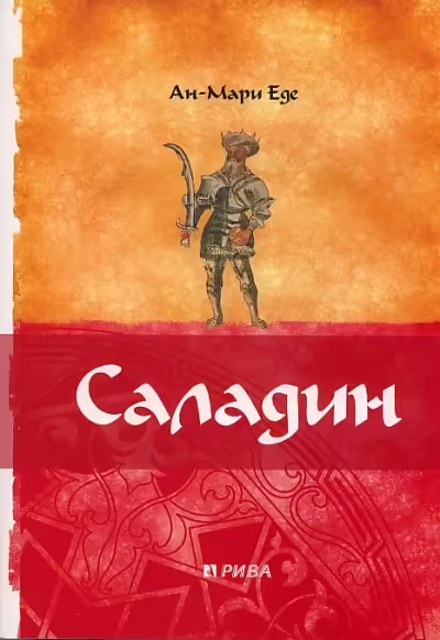 Корицата на Саладин