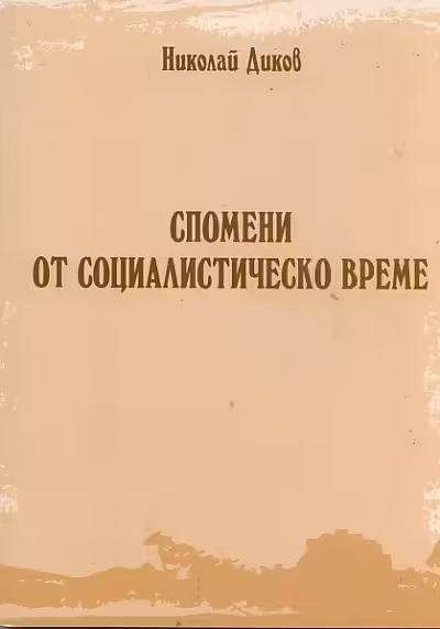 Корицата на Спомени от социалистическо време