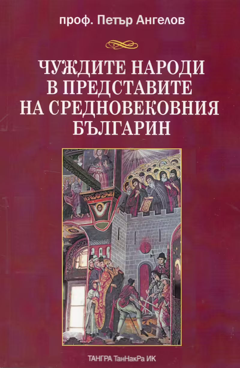 Корицата на Чуждите народи в представите на средновековния българин