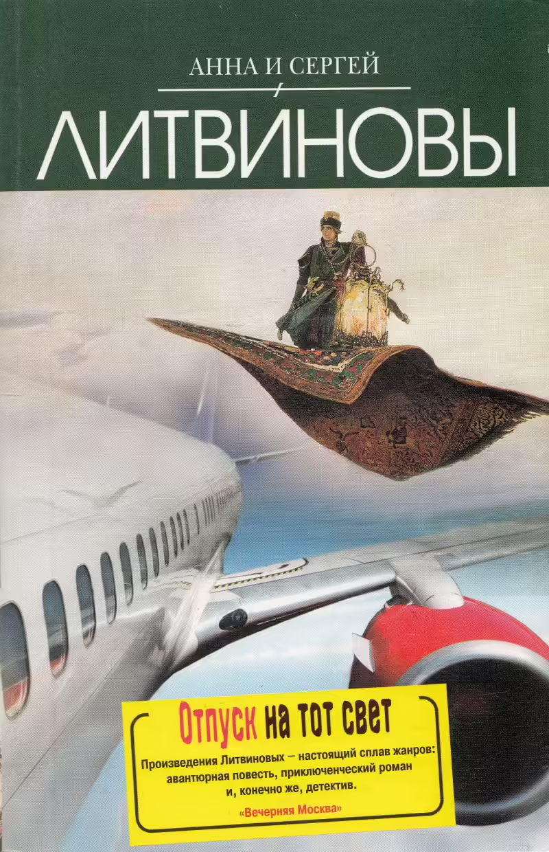 Корицата на Отпуск на тот свет