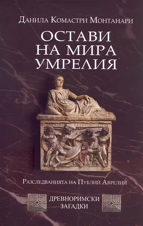 Корицата на Остави на мира умрелия