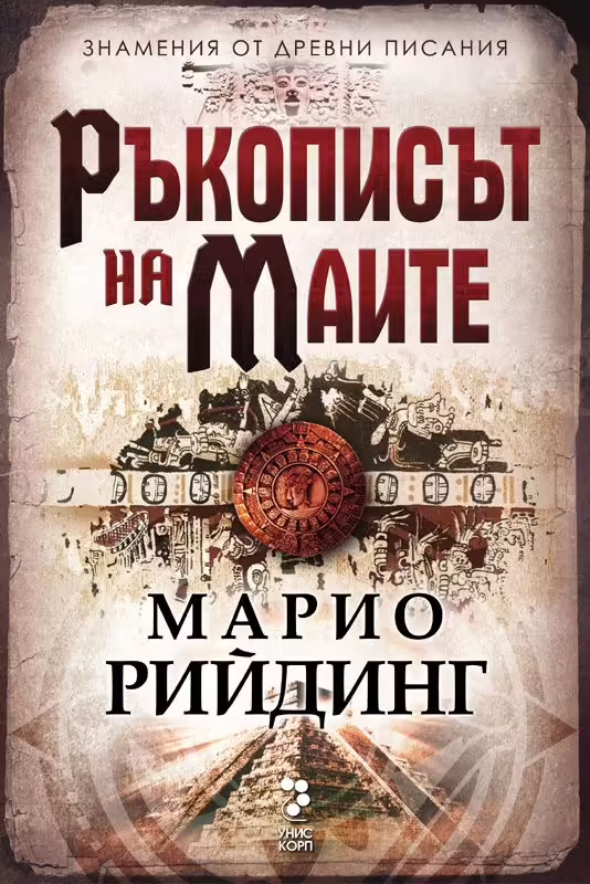 Корицата на Ръкописът на маите