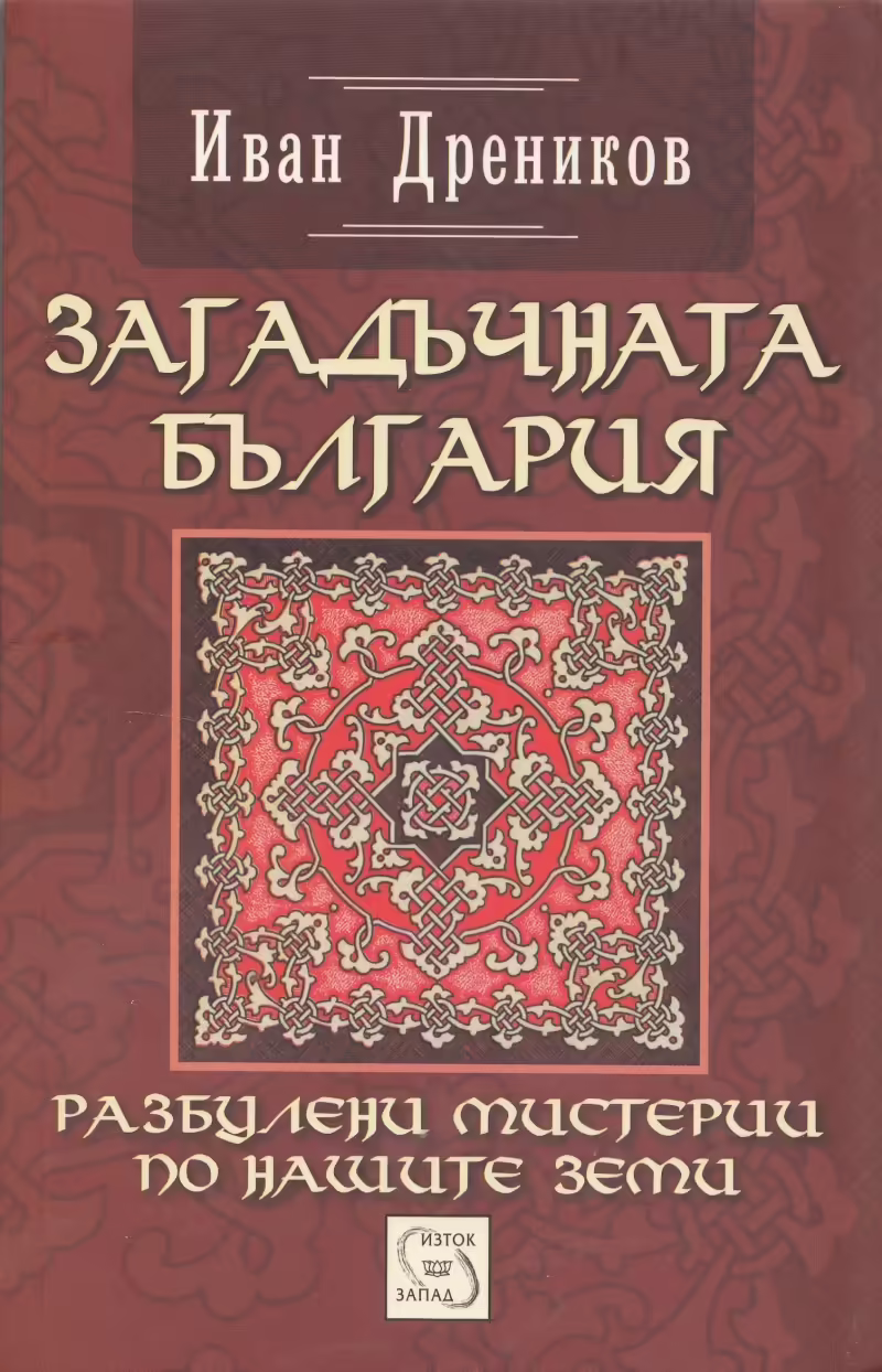 Корицата на Загадъчната България