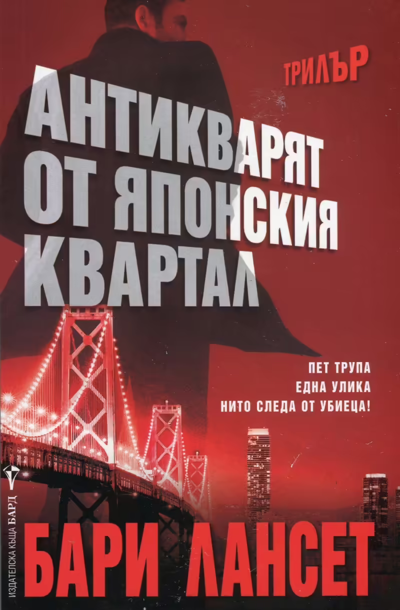 Корицата на Антикварят от японския квартал