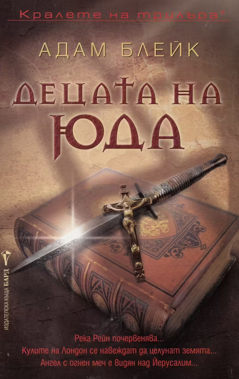 Корицата на Децата на Юда