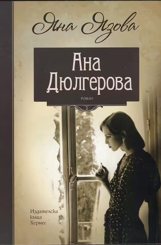 Корицата на Ана Дюлгерова