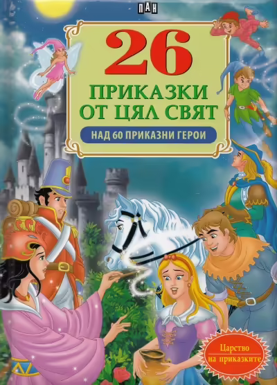 Корицата на 26 приказки от цял свят