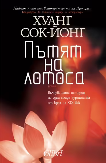 Корицата на Пътят на лотоса
