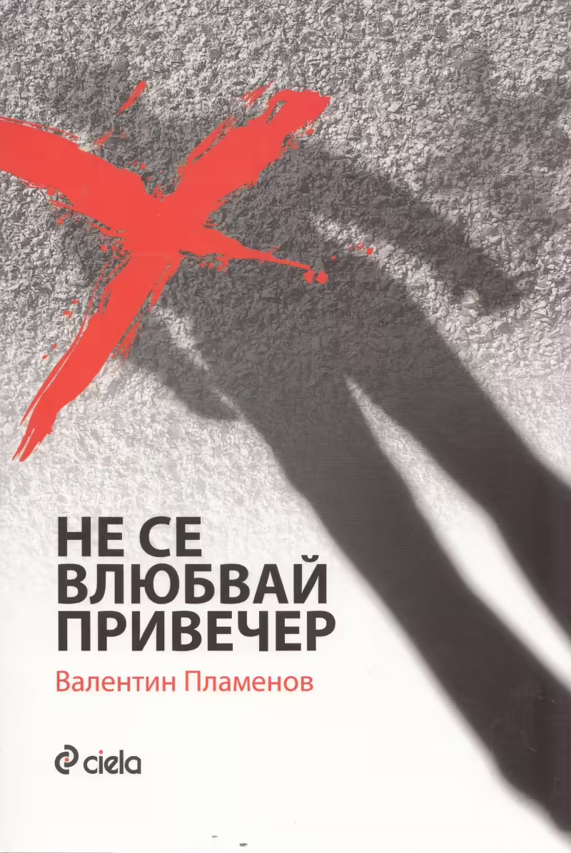 Корицата на Не се влюбвай привечер