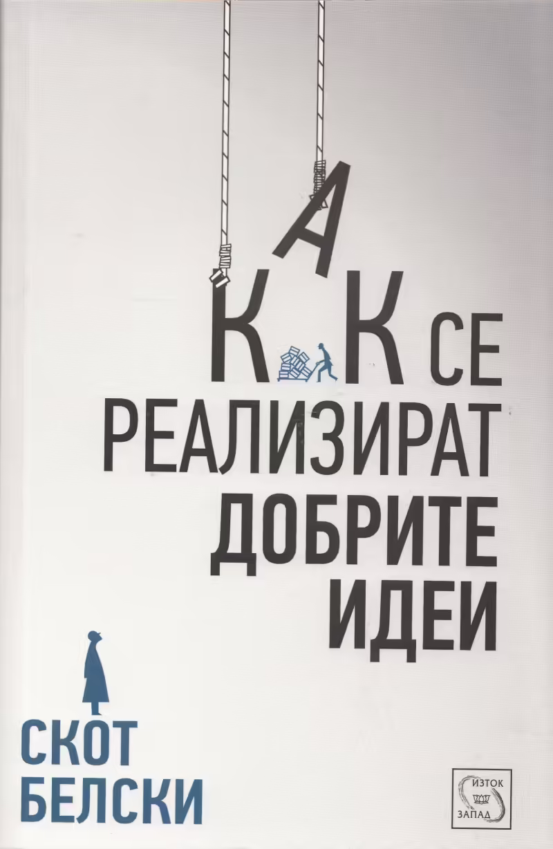 Корицата на Как се реализират добрите идеи