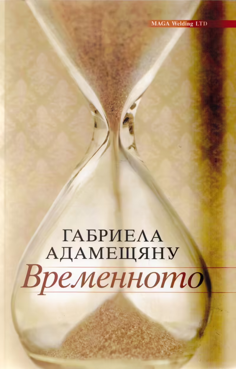Корицата на Временното