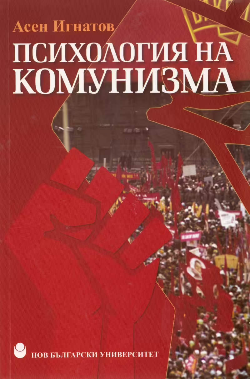 Корицата на Психология на комунизма