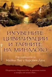 Корицата на Изгубените цивилизации и тайните на миналото