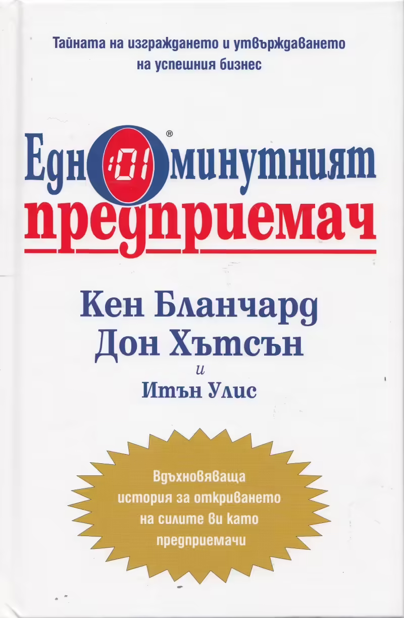 Корицата на Едноминутният предприемач