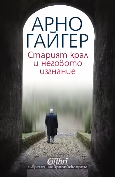 Корицата на Старият крал и неговото изгнание