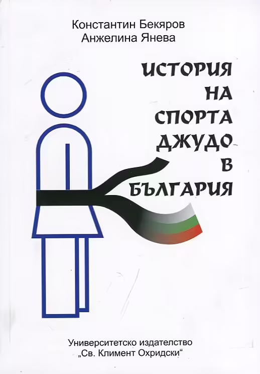 Корицата на История на спорта джудо в България