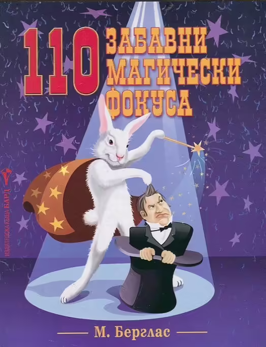 Корицата на 110 забавни магически фокуса