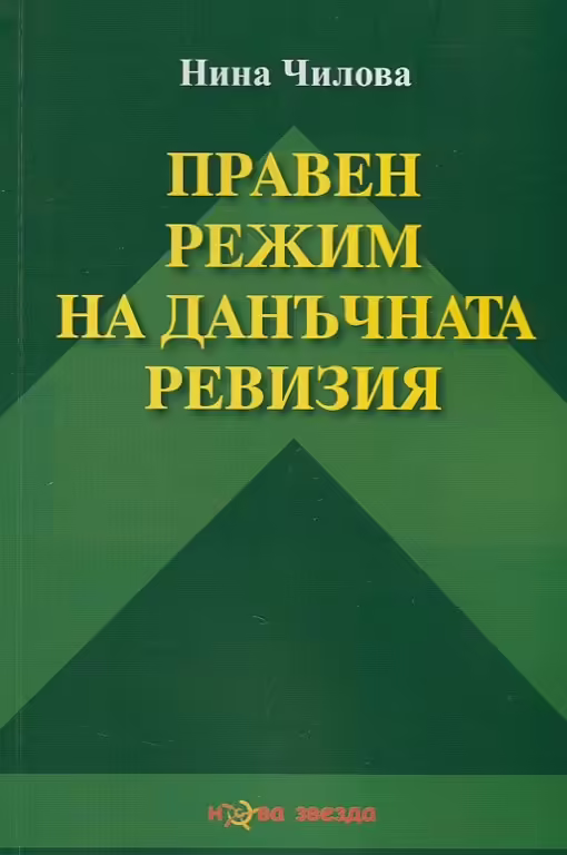 Корицата на Правен режим на данъчната ревизия
