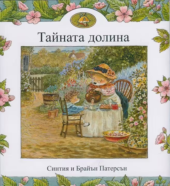 Корицата на Тайната долина