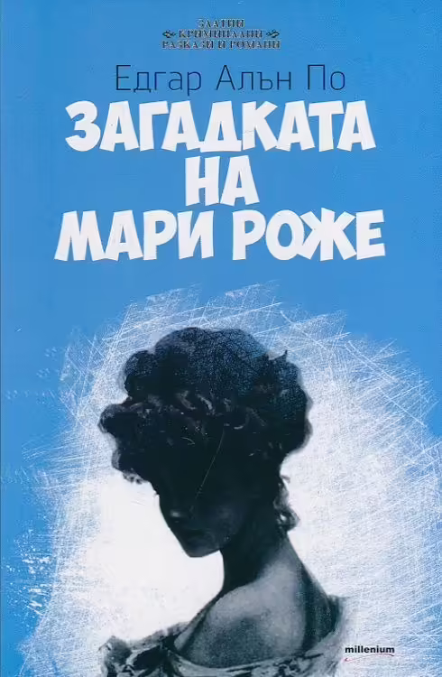 Корицата на Загадката на Мари Роже