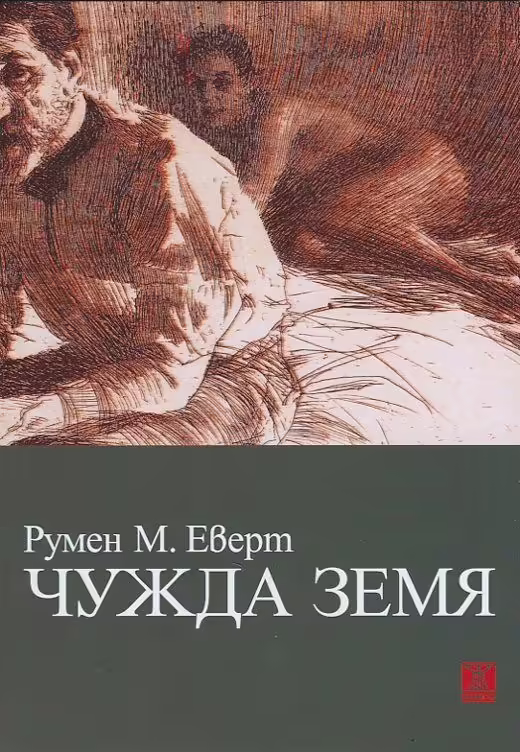 Корицата на Чужда земя