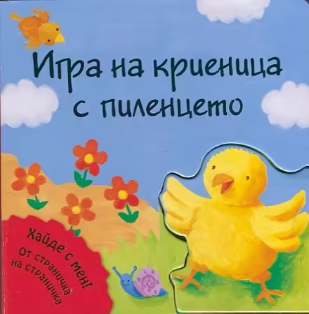 Корицата на Игра на криеница с пиленцето