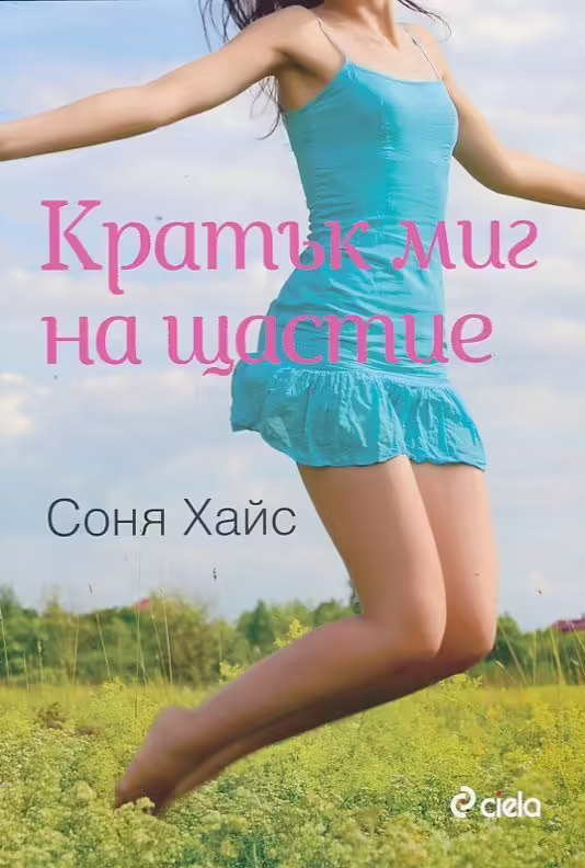 Корицата на Кратък миг на щастие