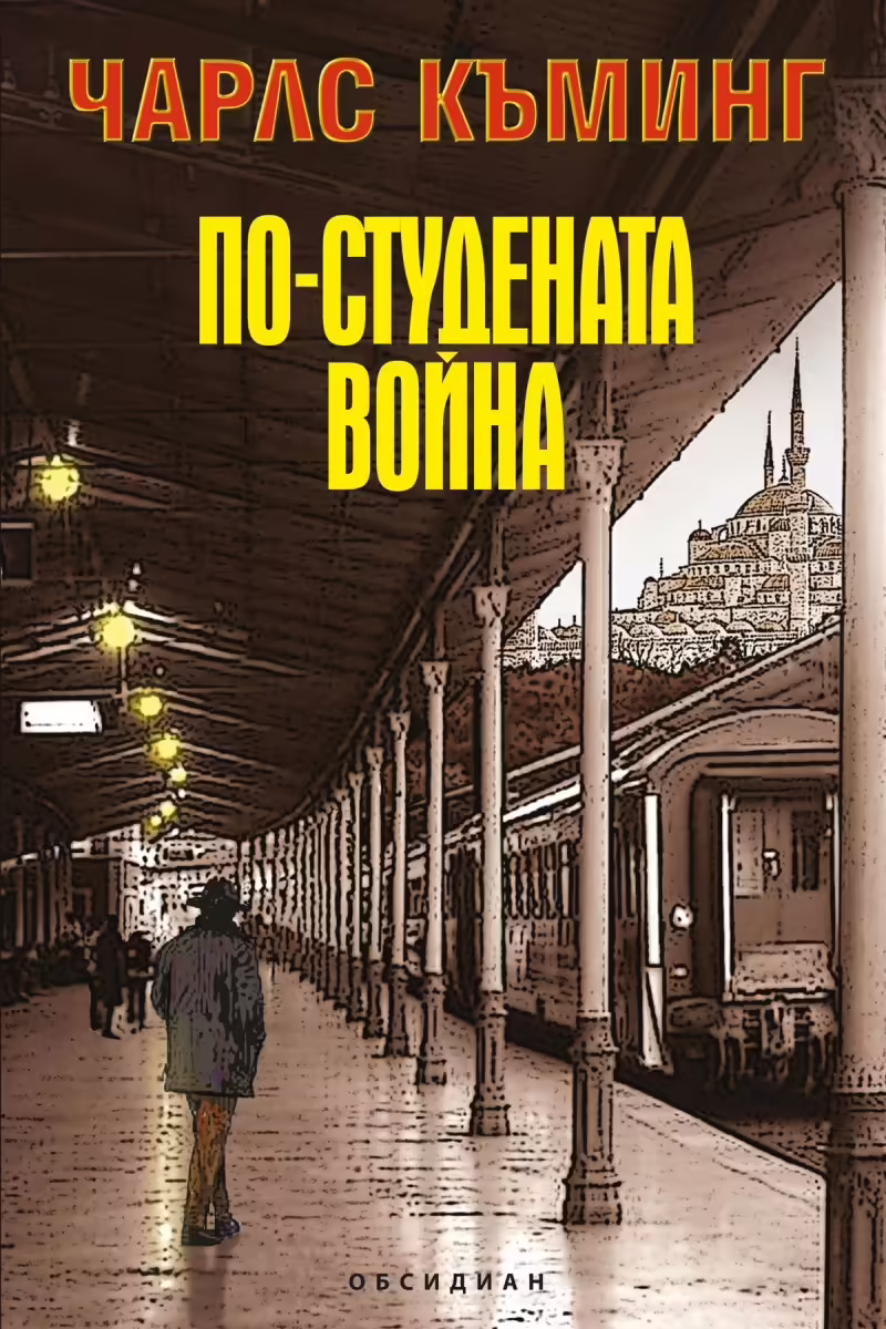 Корицата на По-студената война