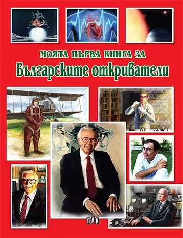 Корицата на Моята първа книга за Българските откриватели