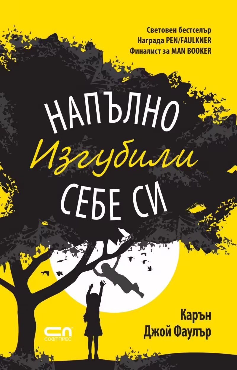 Корицата на Напълно изгубили себе си