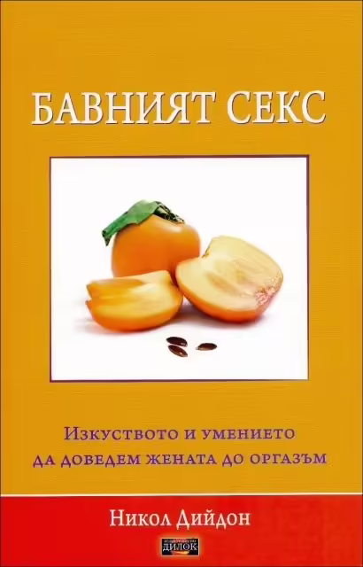 Корицата на Бавният секс