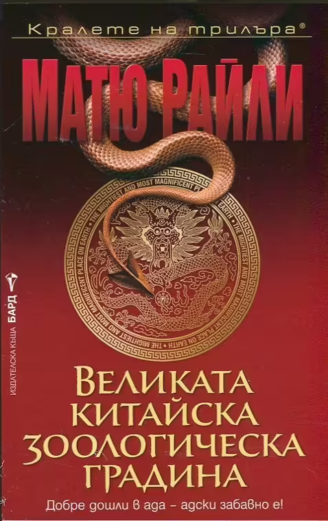 Корицата на Великата китайска зоологическа градина