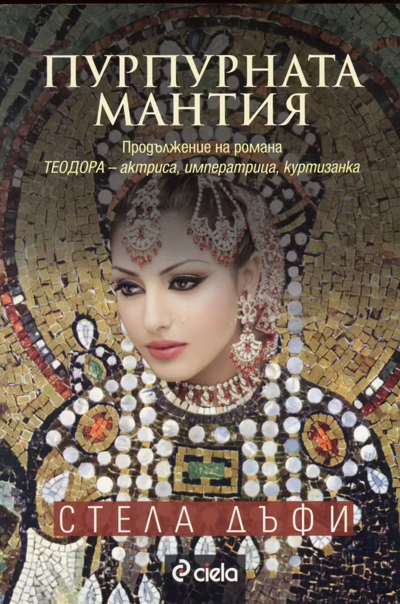 Корицата на Пурпурната мантия
