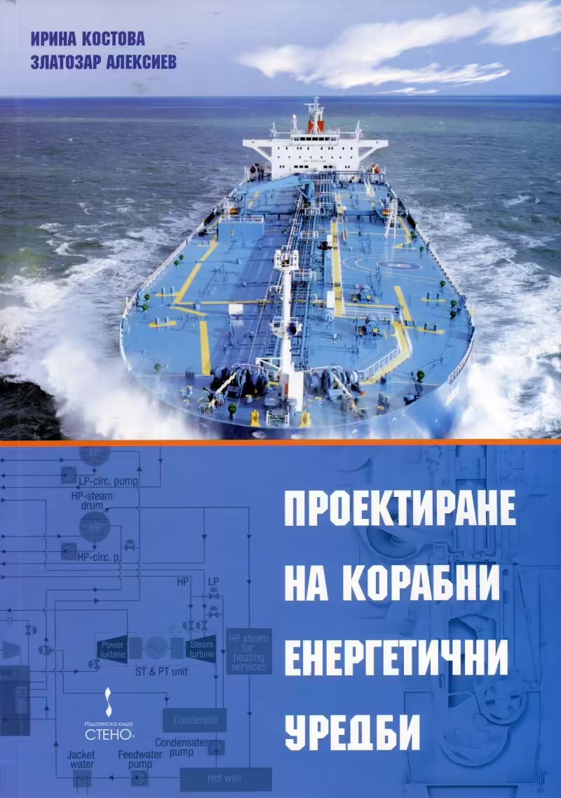 Корицата на Проектиране на корабни енергетични уредби