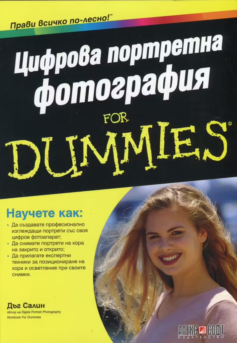 Корицата на Цифрова портретна фотография for Dummies