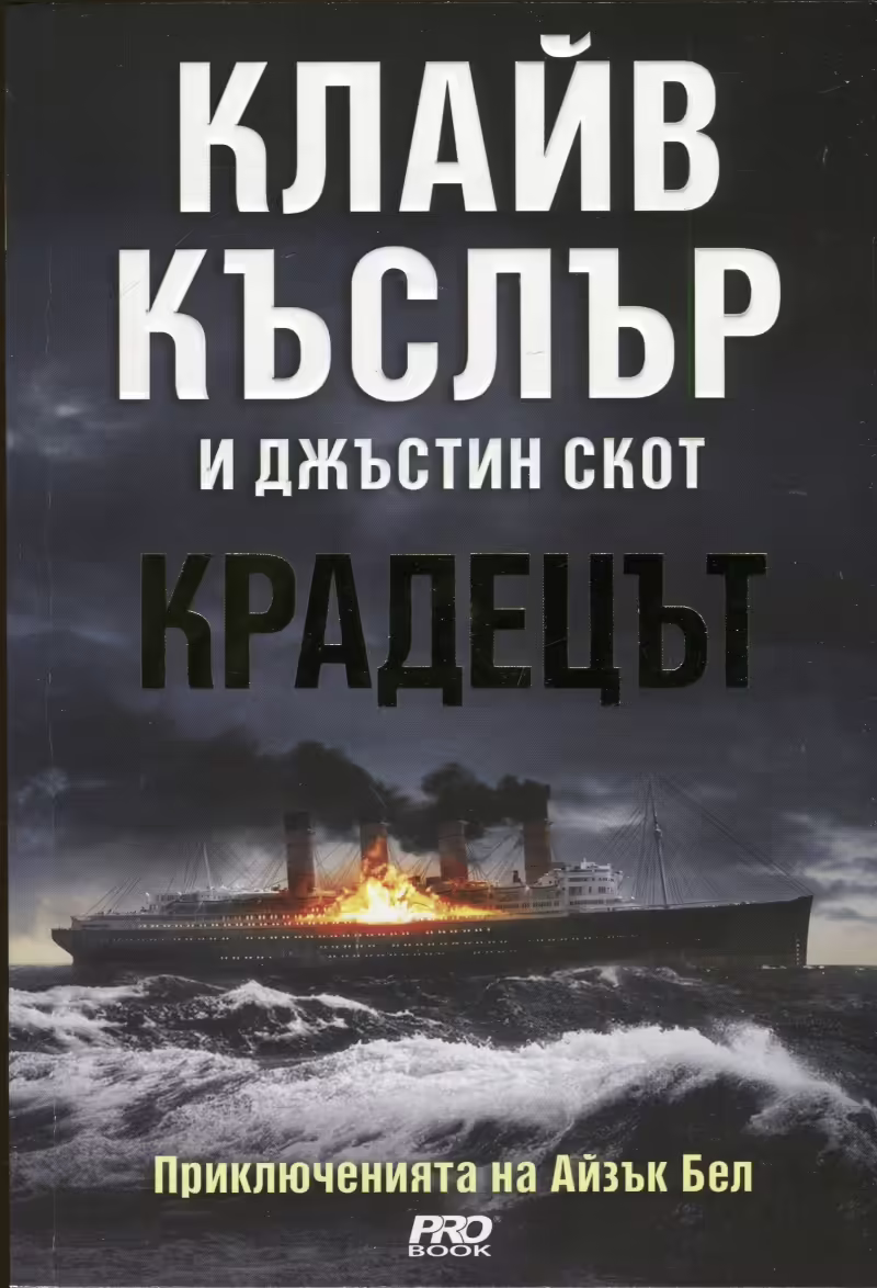 Корицата на Крадецът