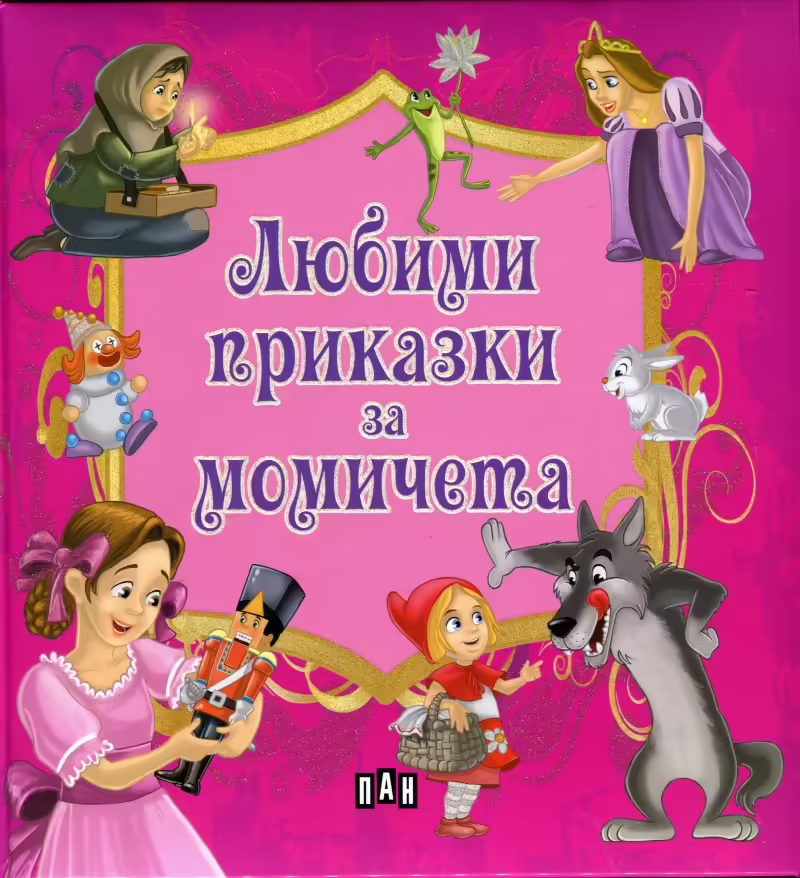Корицата на Любими приказки за момичета