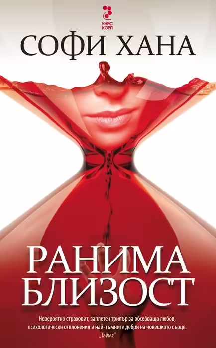 Корицата на Ранима близост