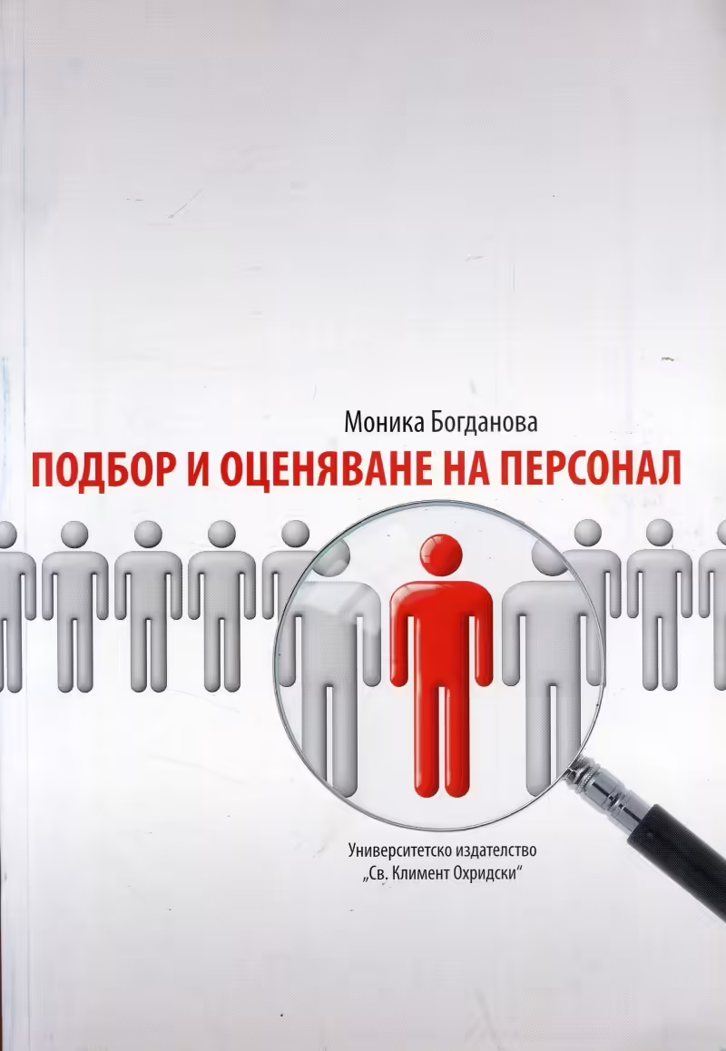 Корицата на Подбор и оценяване на персонал