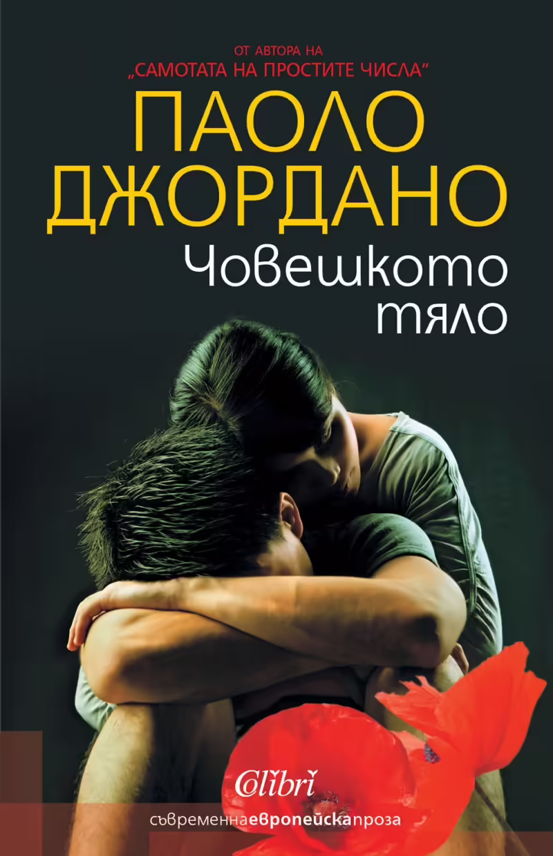 Корицата на Човешкото тяло