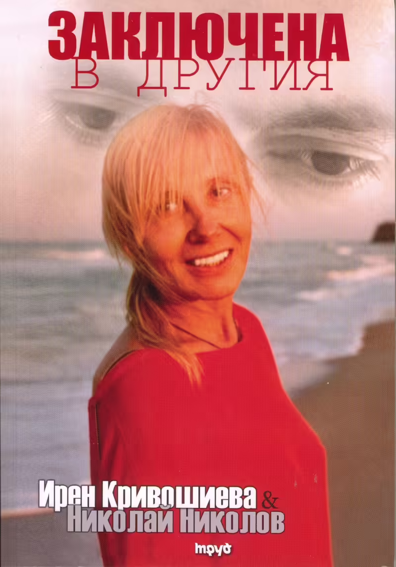 Корицата на Заключена в Другия