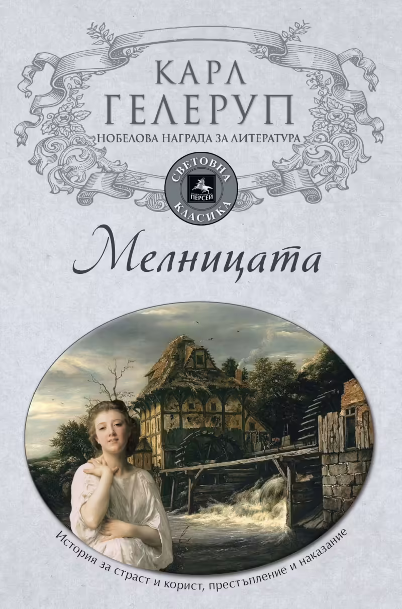 Корицата на Мелницата