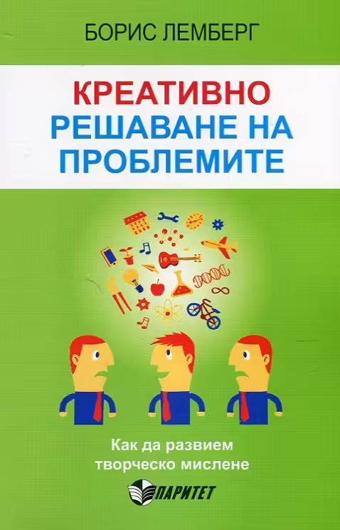 Корицата на Креативно решаване на проблемите