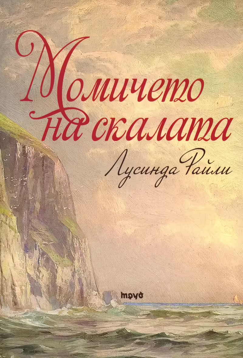 Корицата на Момичето на скалата
